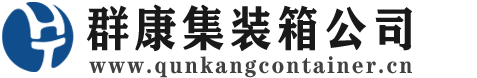 锦屏集装箱 - 锦屏二手集装箱 - 锦屏海运集装箱 - 群康集装箱服务公司